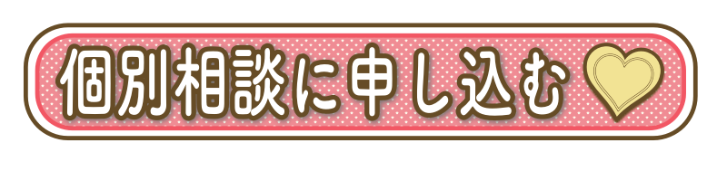 個別相談会に申し込む