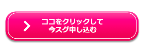 申込ボタン.png