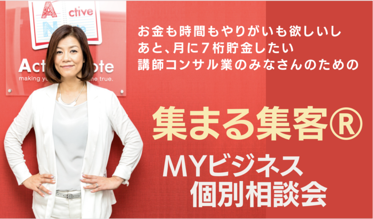 集まる集客個別相談会.png