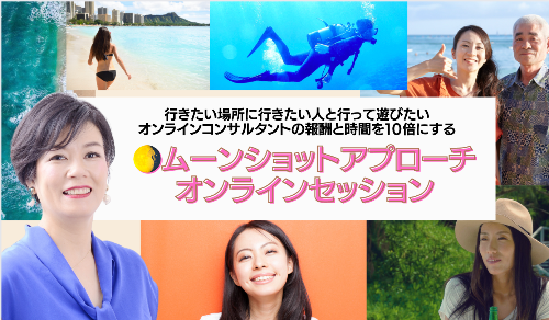 ムーンショットアプローチセッション.png