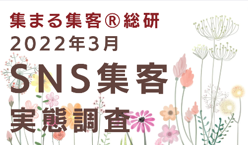 SNS集客実態調査.png