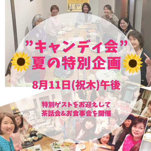 キャンディ会.jpeg