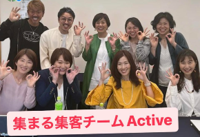 集まる集客チームActive.png