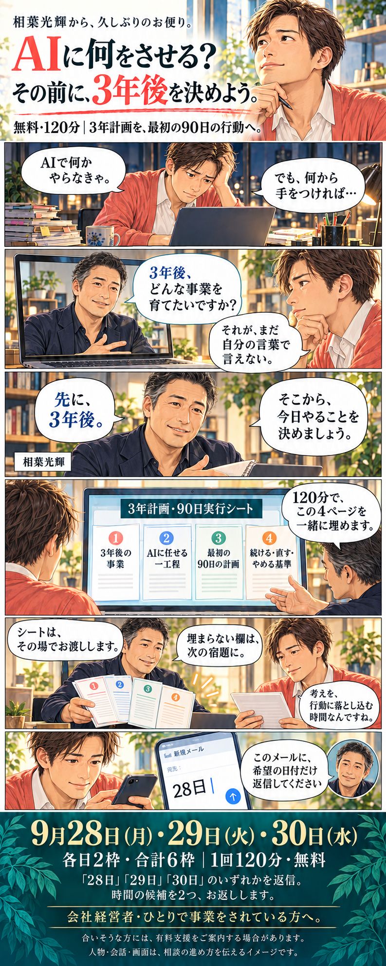 AIに何をさせる?その前に3年後を決めよう。9月28日・29日・30日、各日2枠、無料120分の個別相談。