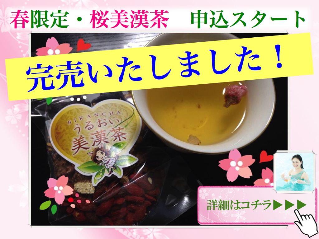 桜美漢茶完売いたしました。