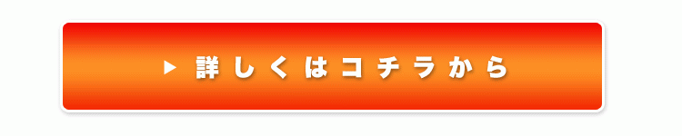 詳しくはコチラから