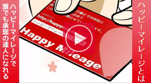 ハッピーマイレージ