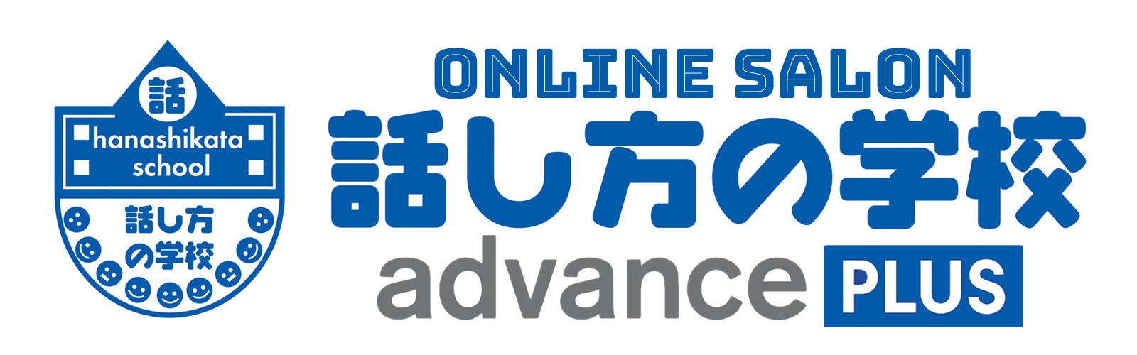 話し方の学校アドバンスPlus.jpg