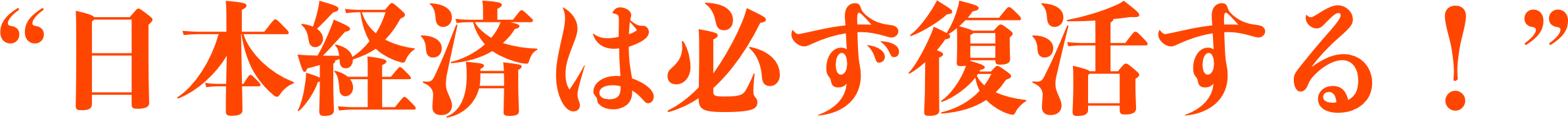 “日本経済は必ず復活する！”.png