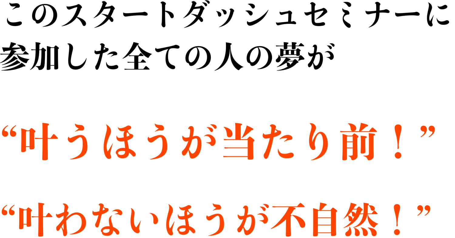 夢が  “叶うほうが当たり前！”  “叶わないほうが不自然！”.png