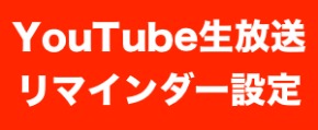 YouTube生放送視聴予約ボタン.jpg