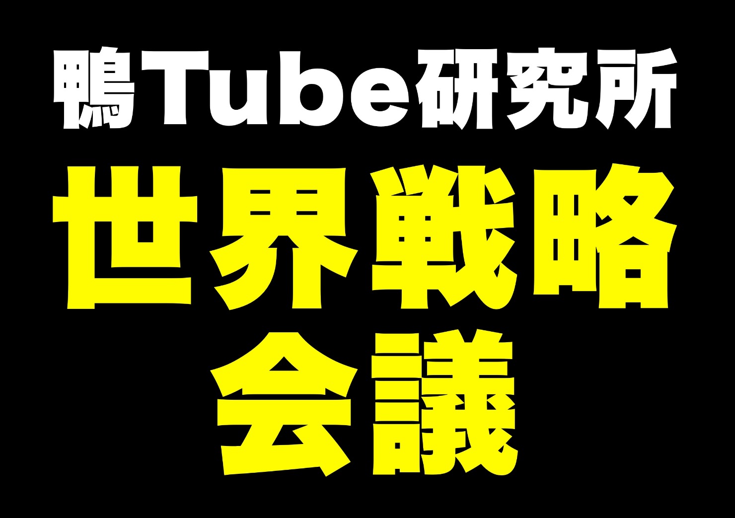 世界戦略会議 合宿.jpg