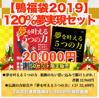 夢を叶える5つの力 福袋2019.jpg