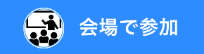 会場_jyu.jpg