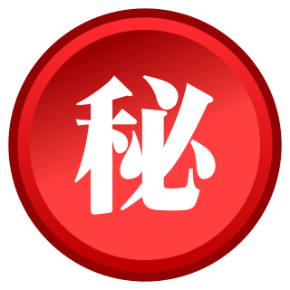 マル秘.png