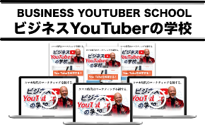 online_ビジネスYouTubeの学校コンテンツ販売.jpg