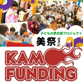 KAMOファンディング.jpg