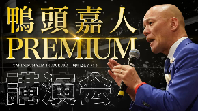 221029_鴨頭嘉人-PREMIUM講演会.jpg