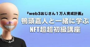 web3おじさん.jpg