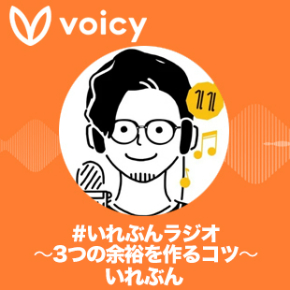 Voicy_いれぶん.jpg