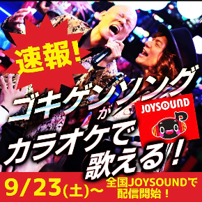 0923JOYSOUND.jpg