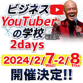 ビジネスYouTuberの学校　2・7～2.8.jpg