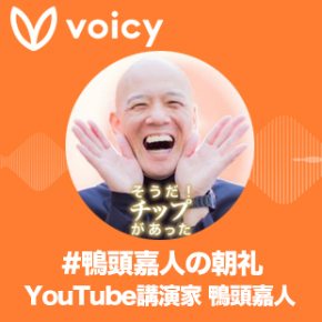 Voicy_kamo.jpg
