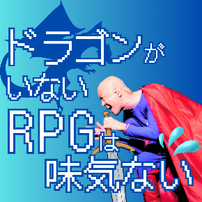 ドラゴン.png