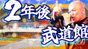 2年後武道館.jpg