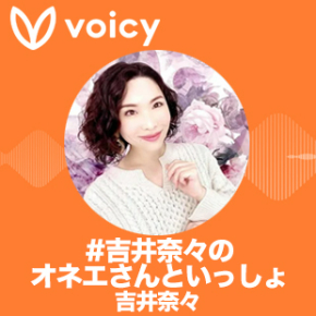 Voicy_吉井奈々.jpg