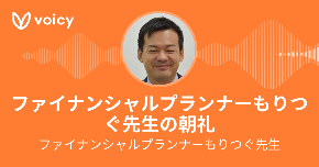 もりつぐ先生Voicy.png