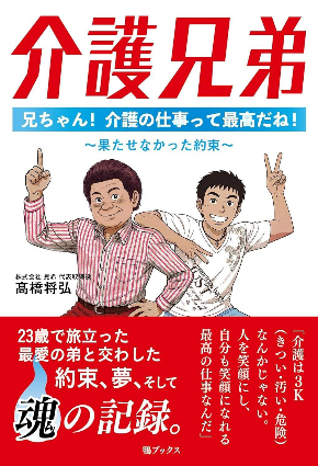 介護兄弟.jpg