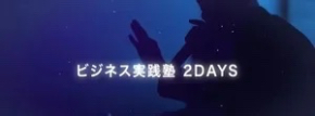9月ビジネス実践塾2days.jpeg
