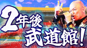 2年後武道館_S.jpg