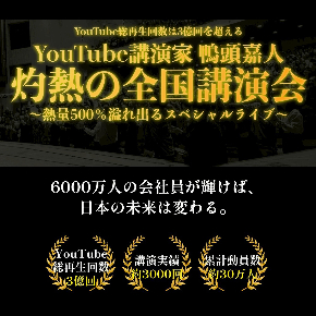 灼熱の全国講演会.jpg