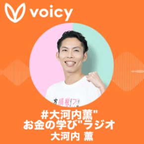 Voicy_大河内薫.jpg