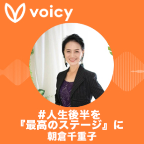 Voicy_朝倉千重子.jpg