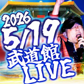 武道館ライブ正方形.jpg