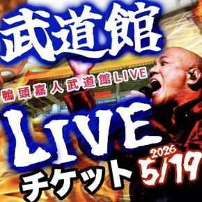武道館追加チケミー.jpg