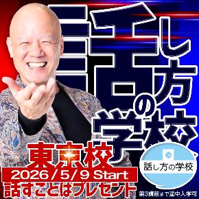 話し方の学校 4:18〜7:3.jpg