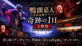 武道館上映会_ML.jpg