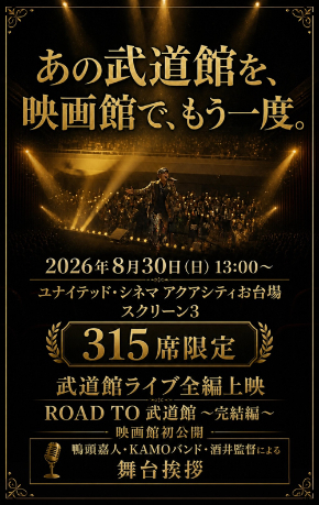 武道館上映会2_ML.jpg