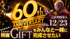01_映画GIFT_60周年クラファン_メインビジュアル_2026-12-23.jpg