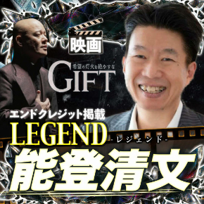 能登さん・ギフトスポンサー.jpg
