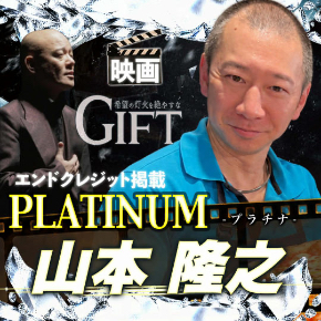 山本隆之さんスポンサー.jpg