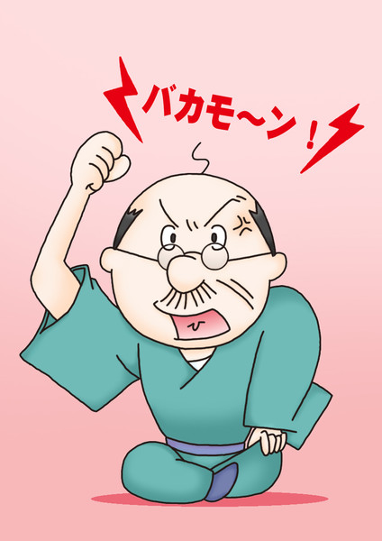 波平バカモン！