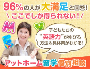 増席 残りわずか 英語大嫌いファミリーから英語loveファミリーへ アットホーム留学オフィシャルサイト