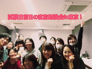 直前勉強会ＩＮ東京