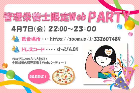 ４月７日管理栄養士Webパーティー.jpg