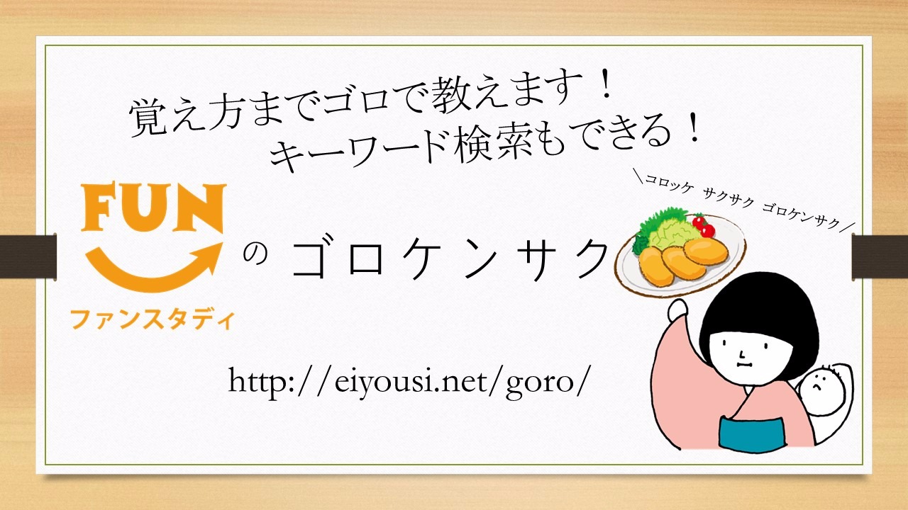 ゴロケンサク